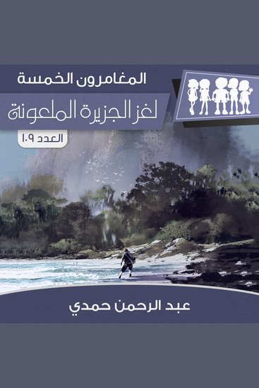 لغز الجزيرة الملعونة - cover