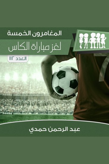 لغز مباراة الكأس - cover