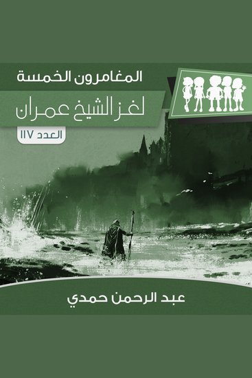 لغز الشيخ عمران - cover