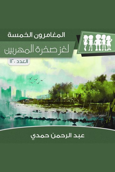لغز صخرة المهربين - cover