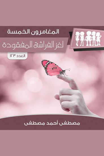 لغز الفراشة المفقودة - cover
