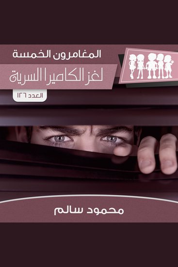 لغز الكاميرا السرية - cover