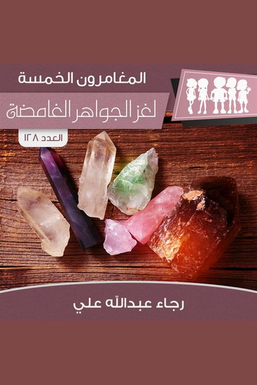 لغز الجواهر الغامضة - cover