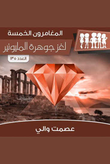 لغز جوهرة المليونير - cover