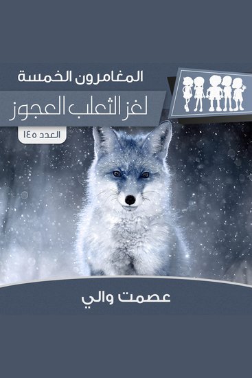 لغز الثعلب العجوز - cover