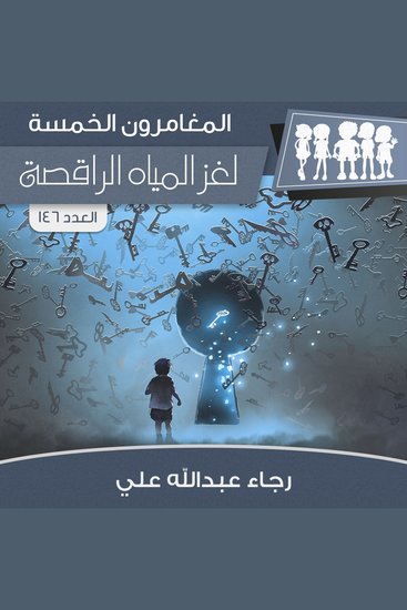 لغز المياة الراقصة - cover