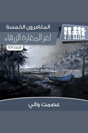 لغز المغارة الزرقاء - cover