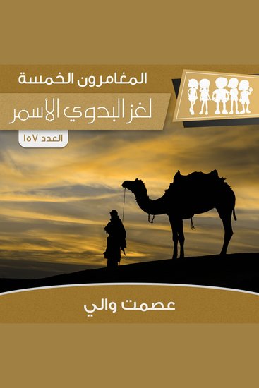 لغز البدوي الأسمر - cover