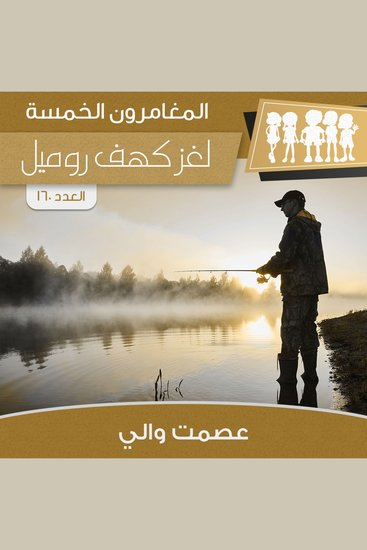 لغز كهف روميل - cover