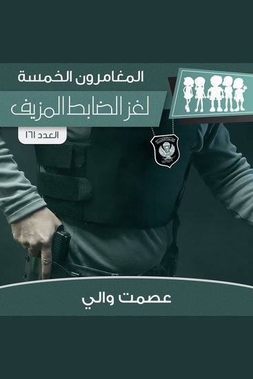 لغز الضابط المزيف - cover