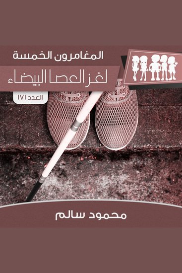 لغز العصا البيضاء - cover