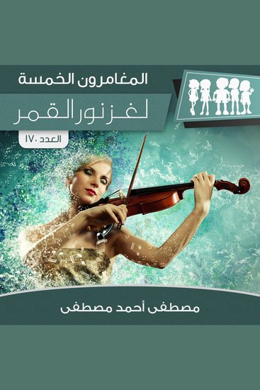 لغز نور القمر - cover