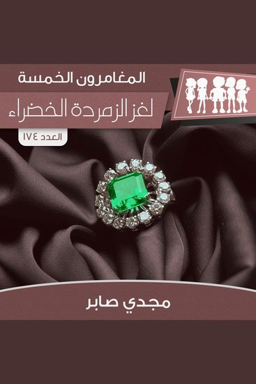لغز الزمردة الخضراء - cover