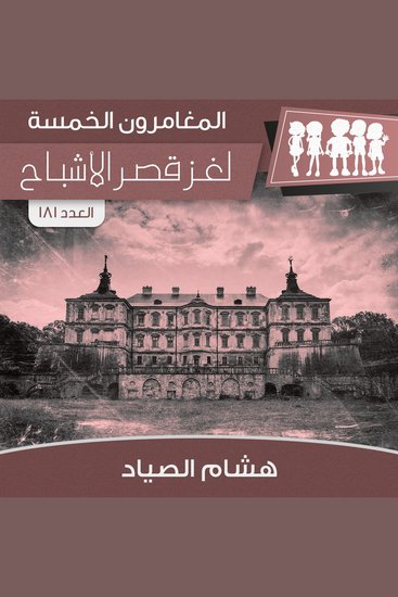 لغز قصر الأشباح - cover