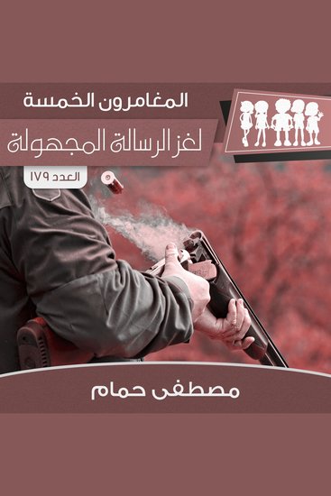 لغز الرسالة المجهولة - cover