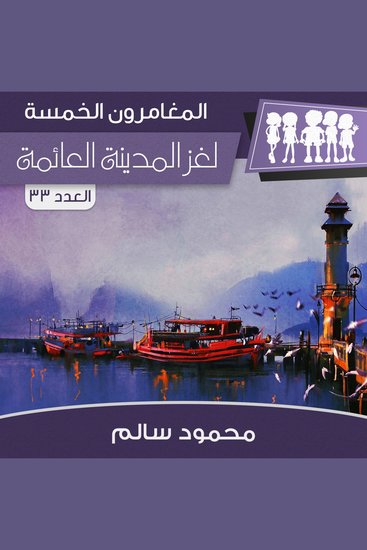 لغز المدينة العائمة - cover