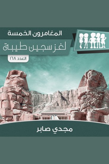 لغز سجين طيبة - cover