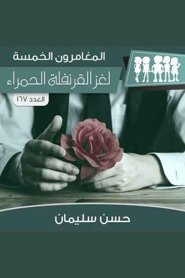 لغز القرنفلة الحمراء - cover