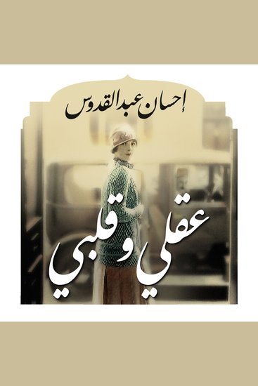 عقلي وقلبي - cover