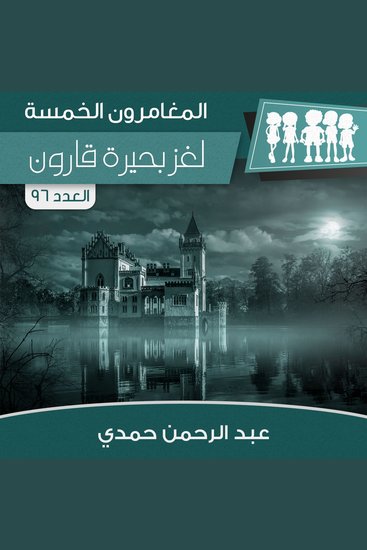 لغز بحيرة قارون - cover