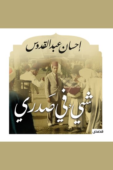 شيء في صدري - cover
