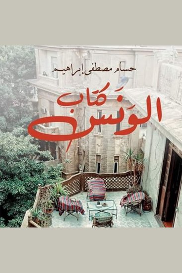 كتاب الونس - cover