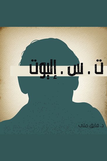 ت س إليوت - cover
