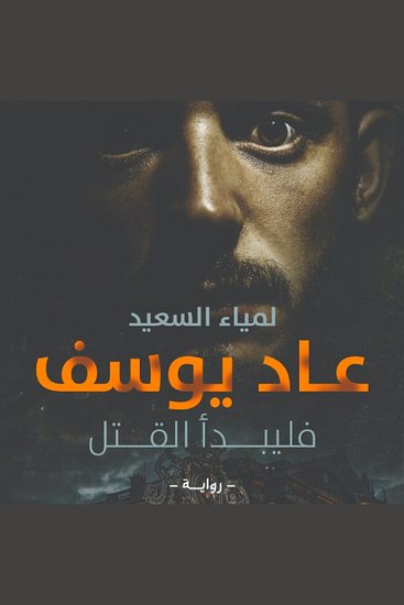 عاد يوسف فليبدأ القتل - cover