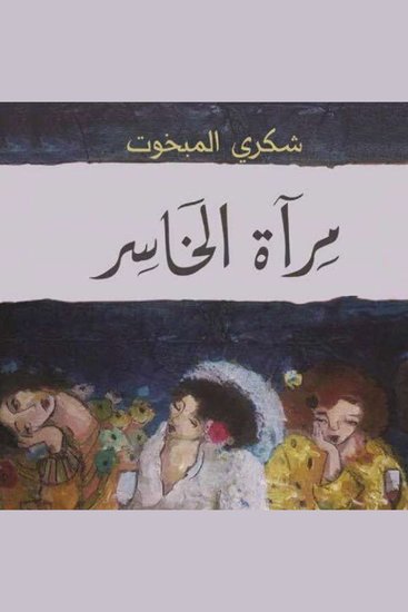 مرآة الخاسر - cover