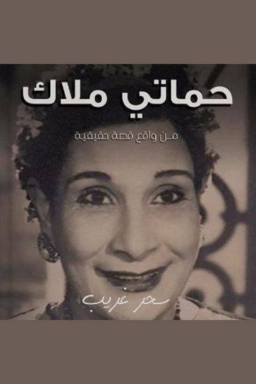 حماتي ملاك - cover