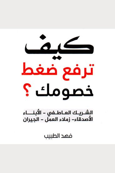 كيف ترفع ضغط خصومك؟ - cover