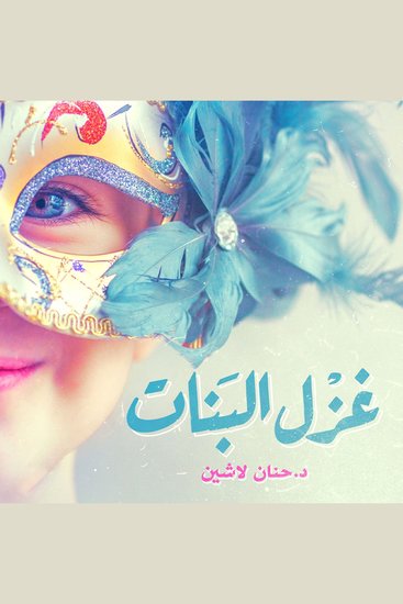 غزل البنات - cover