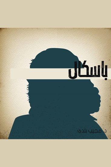 بسكال - cover