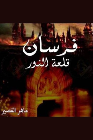 فرسان قلعة النور - cover
