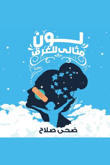 لون مثالي للغرق - cover