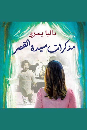مذكرات سيدة القصر - cover