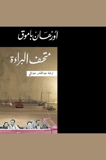 متحف البراءة - cover