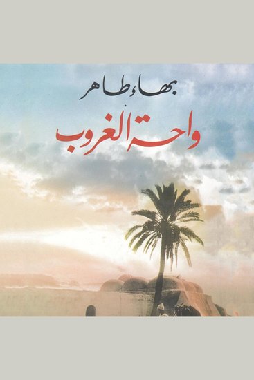 واحة الغروب - cover