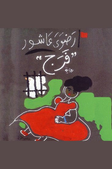 فرج - cover