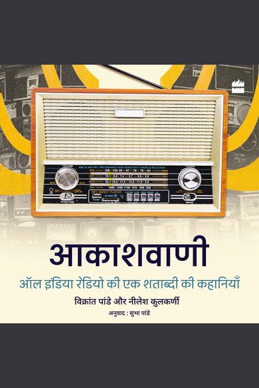 Akashvani - All India Radio ki Ek Shatabdi ki Kahaniyan (Hindi Edition) - cover