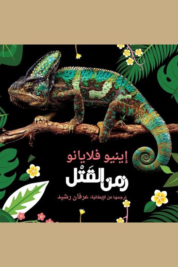 زمن القتل - cover