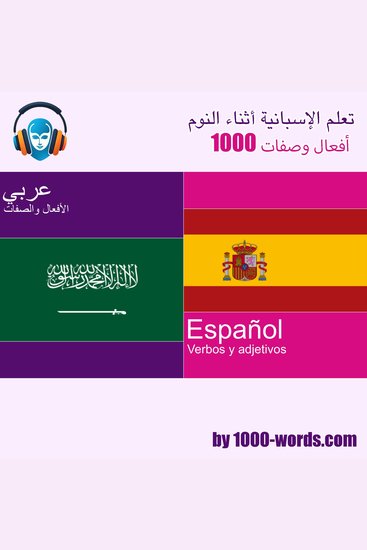تعلم الإسبانية أثناء النوم - 1000 أفعال وصفات - 1000 أفعال وصفات - cover