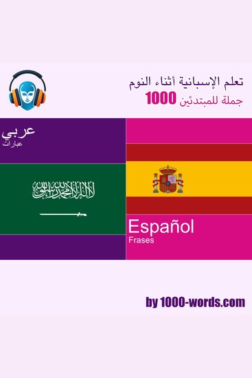 تعلم الإسبانية أثناء النوم - 1000 جملة للمبتدئين - 1000 جملة للمبتدئين - cover