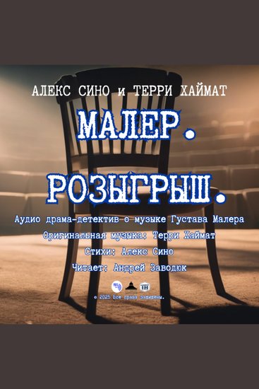 Малер Розыгрыш - cover