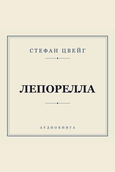 Лепорелла - cover