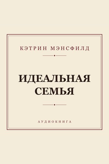 Идеальная семья - cover