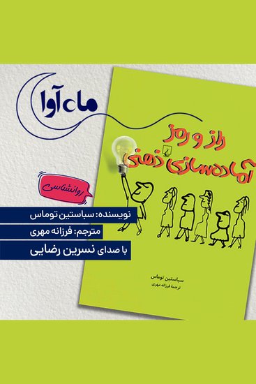 راز و رمز آماده سازی ذهنی - cover