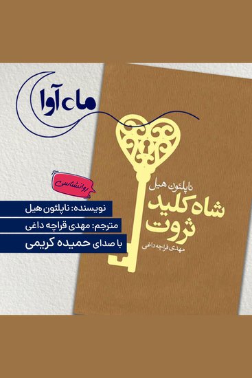 شاه کلید ثروت - cover