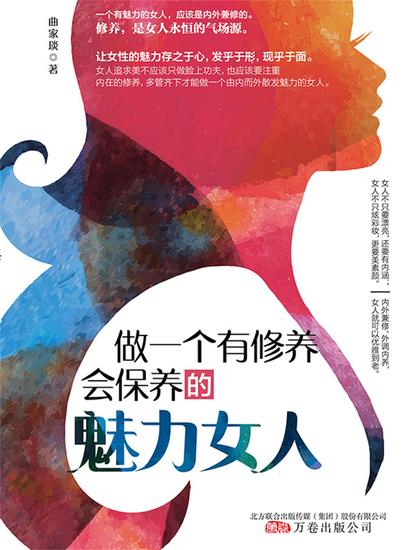 做一个有修养，会保养的魅力女人 - cover