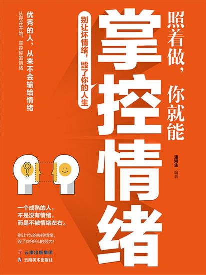 照着做，你就能掌控情绪 - cover